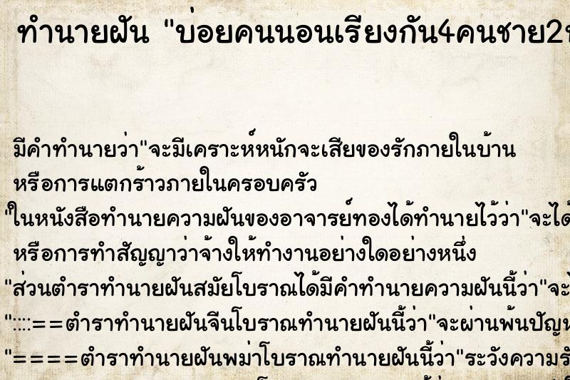 ทำนายฝันทำนายฝันบ่อยคนนอนเรียงกัน4คนชาย2หญิง2คน