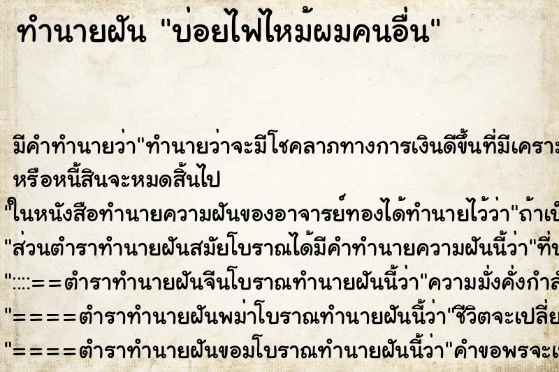 ทำนายฝันทำนายฝันบ่อยไฟไหม้ผมคนอื่น