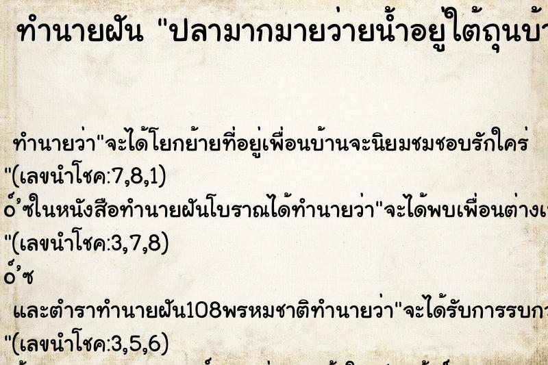 ทำนายฝันทำนายฝันปลามากมายว่ายน้ำอยู่ใต้ถุนบ้าน