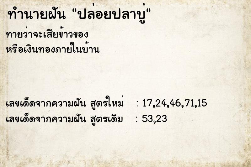 ทำนายฝัน ปล่อยปลาบู่ ตำราโบราณ แม่นที่สุดในโลก