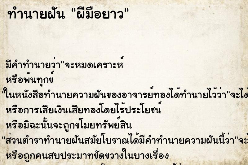 ทำนายฝัน ผีมือยาว ทำนายฝัน ผีมือยาว