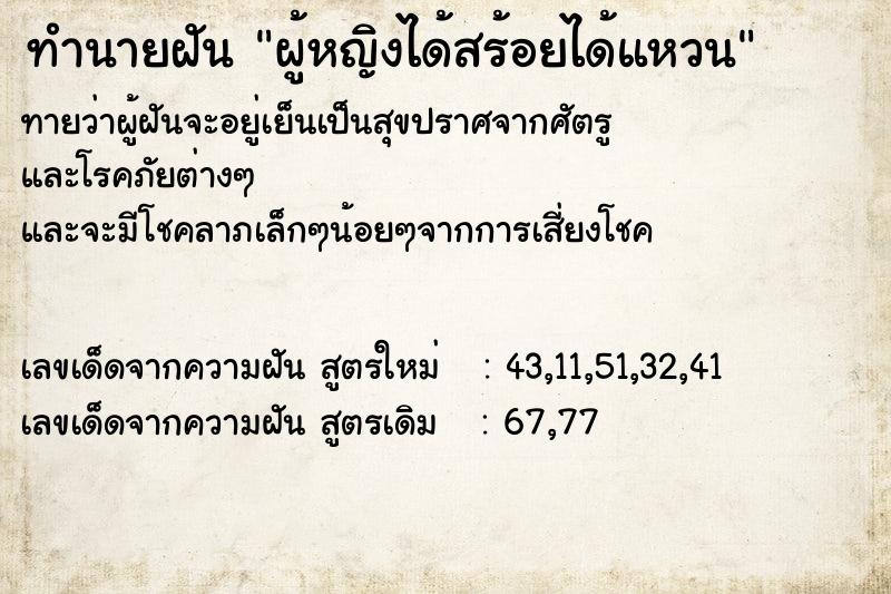 ทำนายฝันผู้หญิงได้สร้อยได้แหวน ทำนายฝันทำนายฝันผู้หญิงได้สร้อยได้แหวน