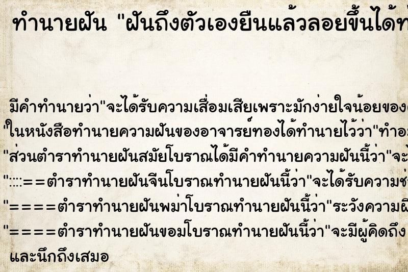 ทำนายฝันทำนายฝันฝันถึงตัวเองยืนแล้วลอยขึ้นได้ท่ายืน