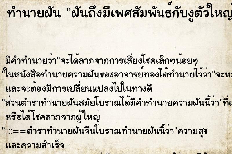 ทำนายฝัน ฝันถึงมีเพศสัมพันธ์กับงูตัวใหญ่ ทำนายฝัน ฝันถึงมีเพศสัมพันธ์กับงูตัวใหญ่