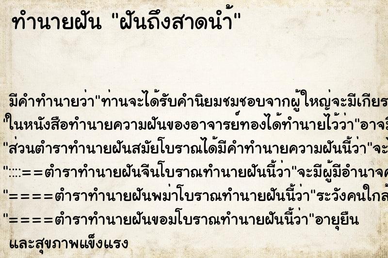 ทำนายฝันฝันถึงสาดนำ้ ทำนายฝันทำนายฝันฝันถึงสาดนำ้