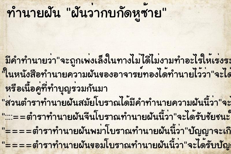 ทำนายฝันทำนายฝันฝันว่ากบกัดหูซ้าย