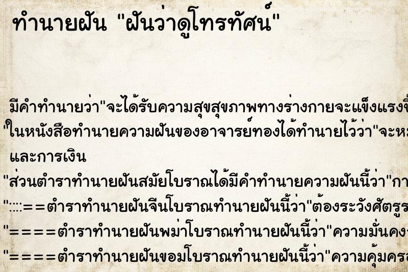 ทำนายฝัน ฝันว่าดูโทรทัศน์ ตำราโบราณ แม่นที่สุดในโลก