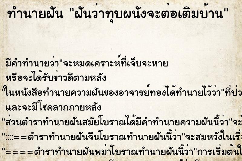 ทำนายฝันฝันว่าทุบผนังจะต่อเติมบ้าน ทำนายฝันทำนายฝันฝันว่าทุบผนังจะต่อเติมบ้าน