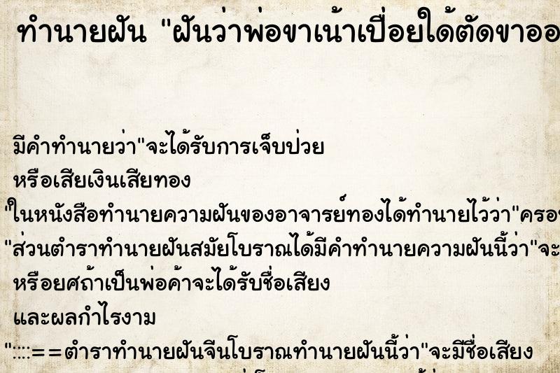 ทำนายฝัน ฝันว่าพ่อขาเน้าเปื่อยใด้ตัดขาออกไต้หัวเข่า ทำนายฝัน ฝันว่าพ่อขาเน้าเปื่อยใด้ตัดขาออกไต้หัวเข่า