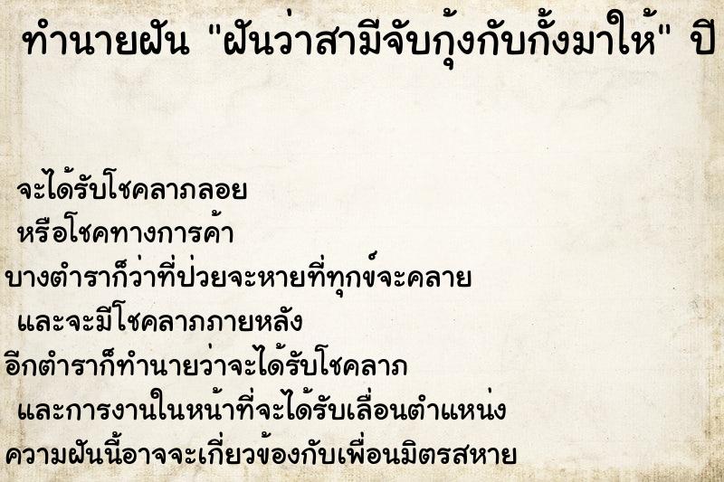 ทำนายฝันทำนายฝันฝันว่าสามีจับกุ้งกับกั้งมาให้