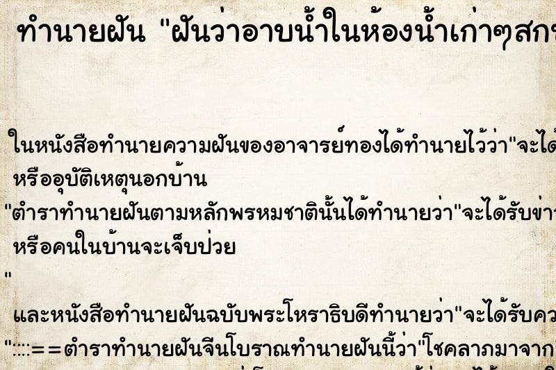 ทำนายฝันฝันว่าอาบน้ำในห้องน้ำเก่าๆสกปรก ทำนายฝันทำนายฝันฝันว่าอาบน้ำในห้องน้ำเก่าๆสกปรก