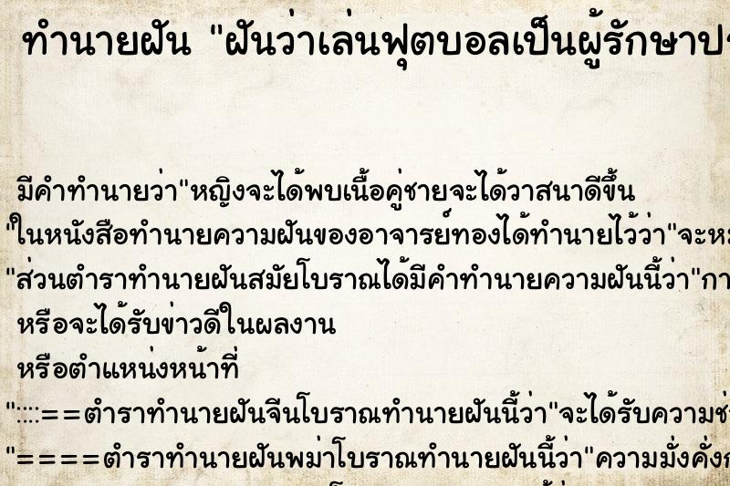 ทำนายฝันทำนายฝันฝันว่าเล่นฟุตบอลเป็นผู้รักษาประตู