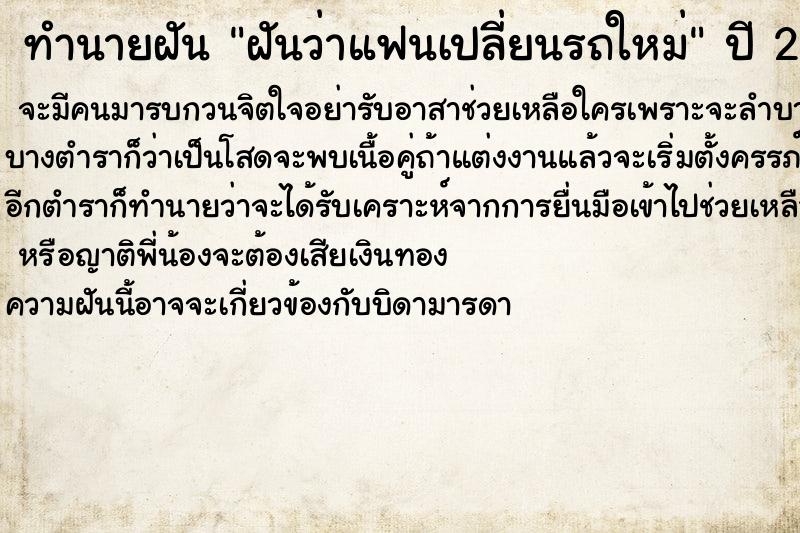 ทำนายฝันฝันว่าแฟนเปลี่ยนรถใหม่ ทำนายฝันทำนายฝันฝันว่าแฟนเปลี่ยนรถใหม่