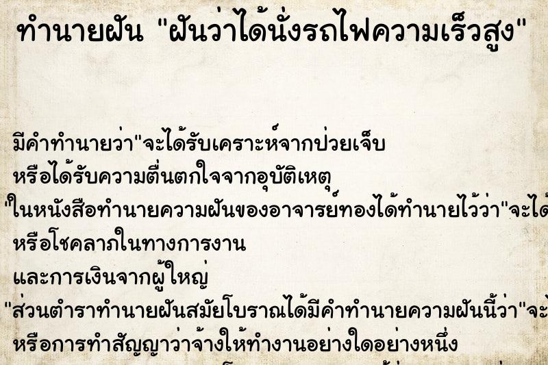ทำนายฝัน ฝันว่าได้นั่งรถไฟความเร็วสูง ทำนายฝัน ฝันว่าได้นั่งรถไฟความเร็วสูง