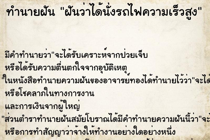 ทำนายฝัน ฝันว่าได้นั่งรถไฟความเร็วสูง ตำราโบราณ แม่นที่สุดในโลก