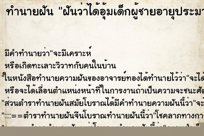 ทำนายฝันทำนายฝันฝันว่าได้อุ้มเด็กผู้ชายอายุประมาณ2ขวบ