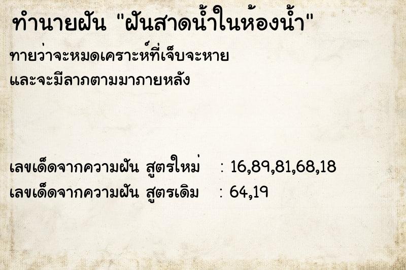 ทำนายฝันฝันสาดน้ำในห้องน้ำ ทำนายฝันทำนายฝันฝันสาดน้ำในห้องน้ำ