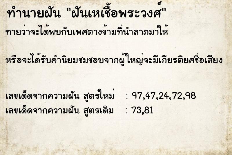 ทำนายฝันฝันเหเชื้อพระวงศ์ ทำนายฝันทำนายฝันฝันเหเชื้อพระวงศ์