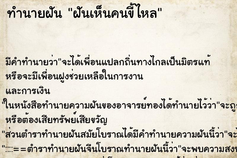 ทำนายฝันทำนายฝันฝันเห็นคนขี้ไหล