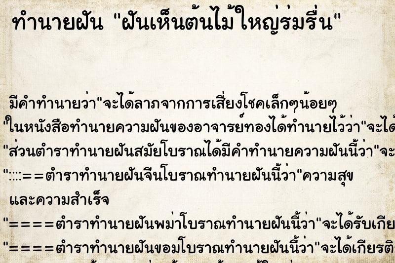 ทำนายฝัน ฝันเห็นต้นไม้ใหญ่ร่มรื่น ทำนายฝัน ฝันเห็นต้นไม้ใหญ่ร่มรื่น