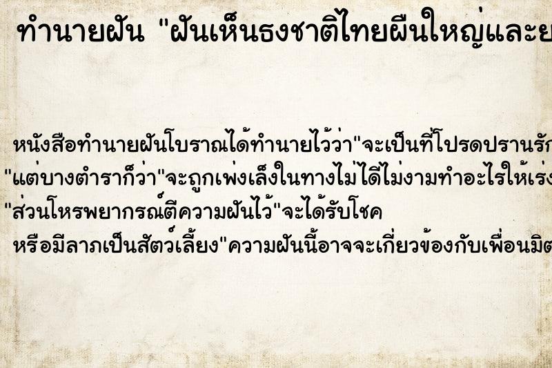 ทำนายฝัน ฝันเห็นธงชาติไทยผืนใหญ่และยาวมาก