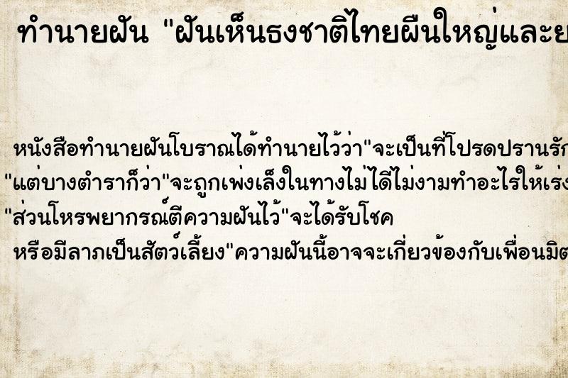 ทำนายฝัน ฝันเห็นธงชาติไทยผืนใหญ่และยาวมาก ตำราโบราณ แม่นที่สุดในโลก