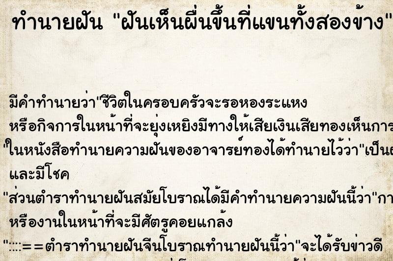 ทำนายฝันฝันเห็นผื่นขึ้นที่แขนทั้งสองข้าง ทำนายฝันทำนายฝันฝันเห็นผื่นขึ้นที่แขนทั้งสองข้าง