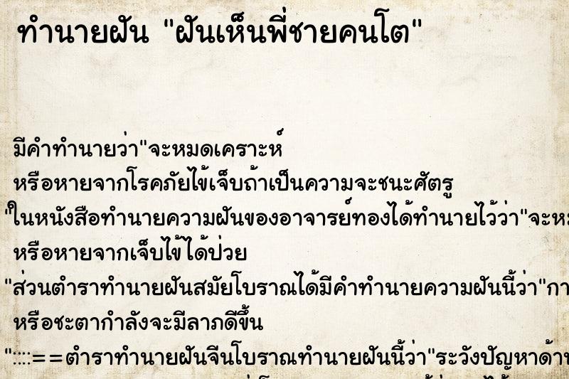 ทำนายฝัน ฝันเห็นพี่ชายคนโต ทำนายฝัน ฝันเห็นพี่ชายคนโต