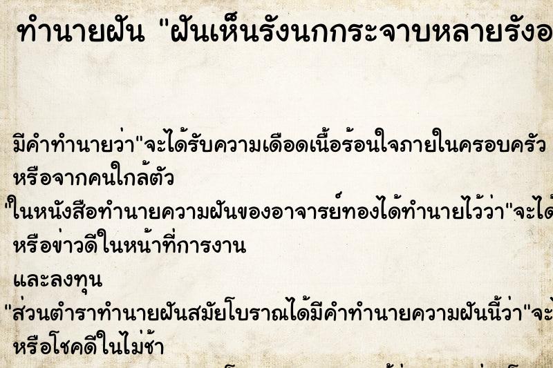 ทำนายฝัน ฝันเห็นรังนกกระจาบหลายรังอยู่บนต้นไม้ ตำราโบราณ แม่นที่สุดในโลก