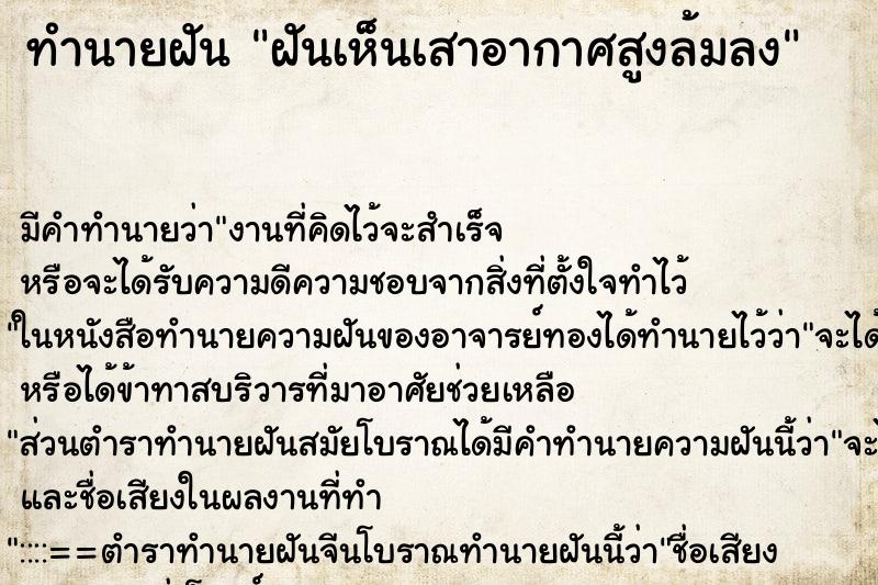 ทำนายฝัน ฝันเห็นเสาอากาศสูงล้มลง ตำราโบราณ แม่นที่สุดในโลก