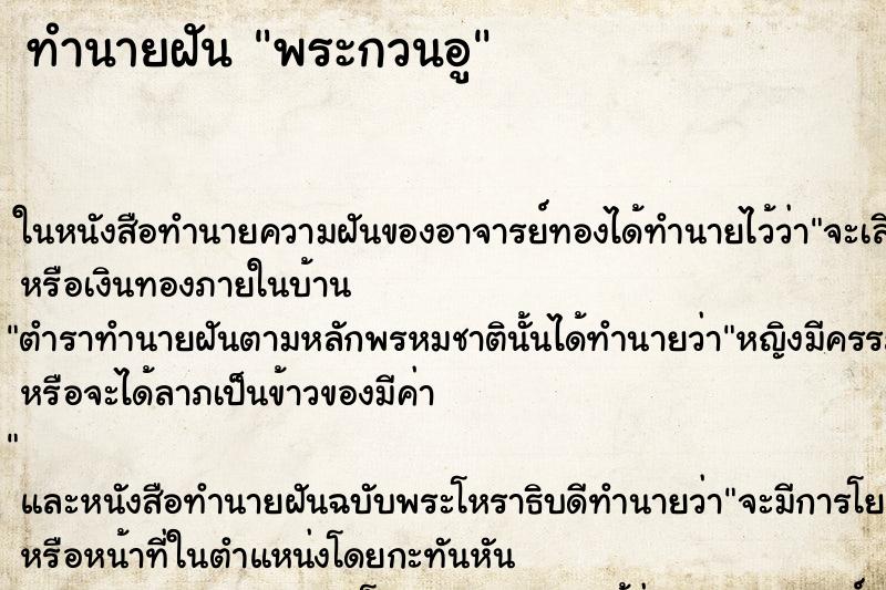 ทำนายฝันทำนายฝันพระกวนอู