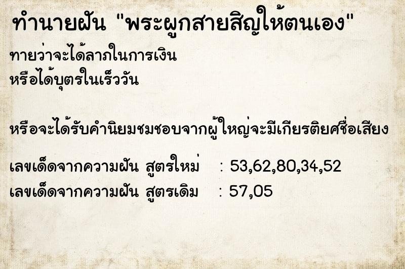 ทำนายฝันพระผูกสายสิญให้ตนเอง ทำนายฝันทำนายฝันพระผูกสายสิญให้ตนเอง