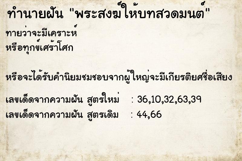 ทำนายฝันพระสงฆ์ให้บทสวดมนต์ ทำนายฝันทำนายฝันพระสงฆ์ให้บทสวดมนต์