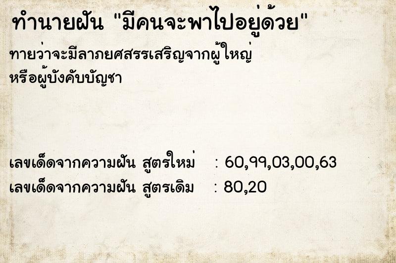 ทำนายฝันทำนายฝันมีคนจะพาไปอยู่ด้วย