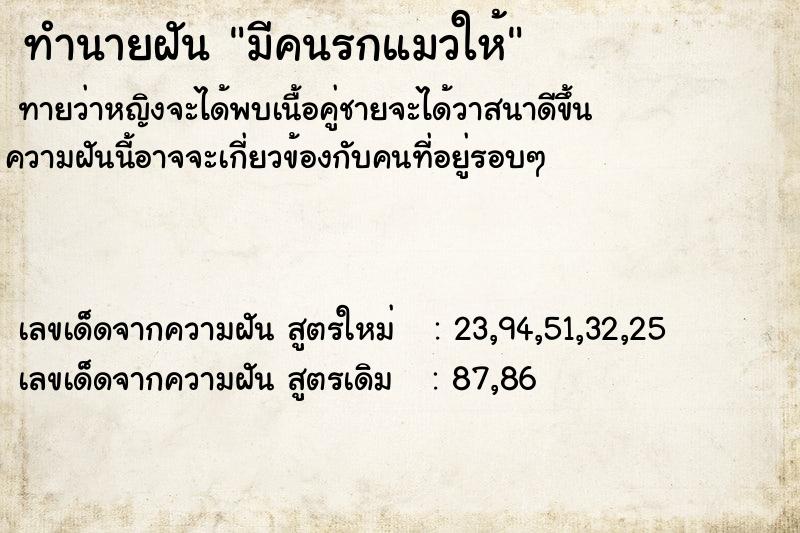 ทำนายฝันมีคนรกแมวให้ ทำนายฝันทำนายฝันมีคนรกแมวให้