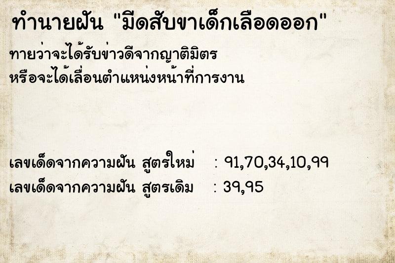 ทำนายฝันมีดสับขาเด็กเลือดออก ทำนายฝันทำนายฝันมีดสับขาเด็กเลือดออก