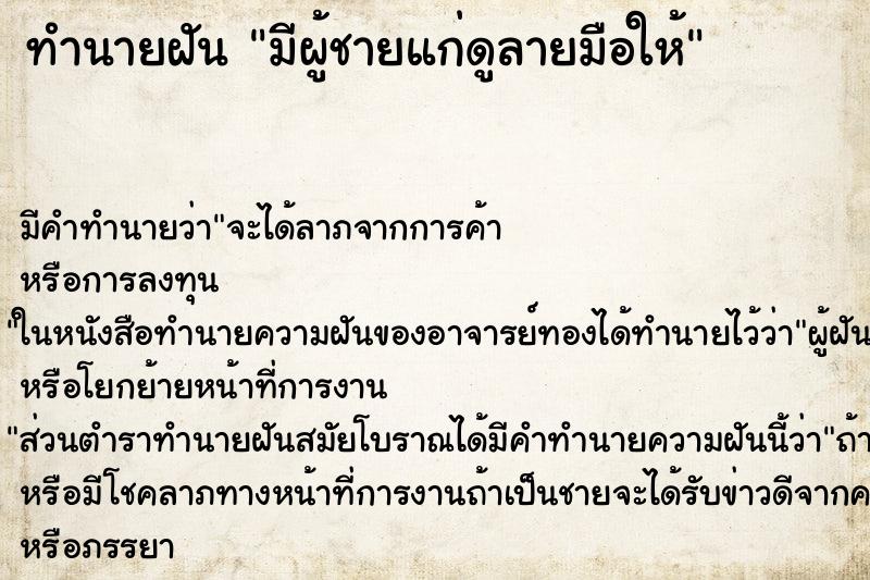 ทำนายฝันทำนายฝันมีผู้ชายแก่ดูลายมือให้