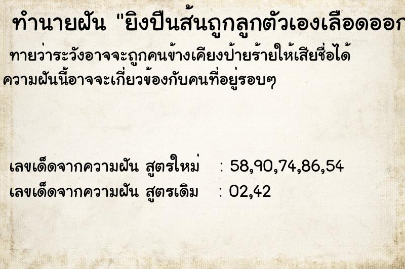 ทำนายฝันยิงปืนส้นถูกลูกตัวเองเลือดออก ทำนายฝันทำนายฝันยิงปืนส้นถูกลูกตัวเองเลือดออก