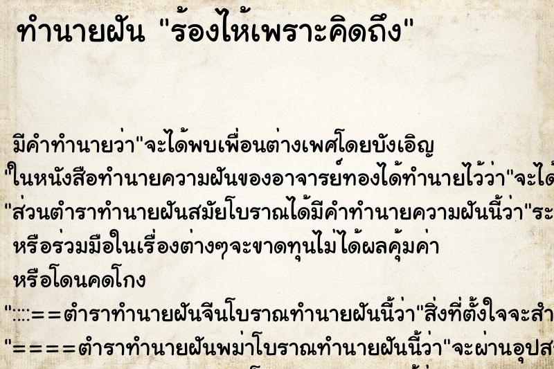 ทำนายฝันร้องไห้เพราะคิดถึง ทำนายฝันทำนายฝันร้องไห้เพราะคิดถึง