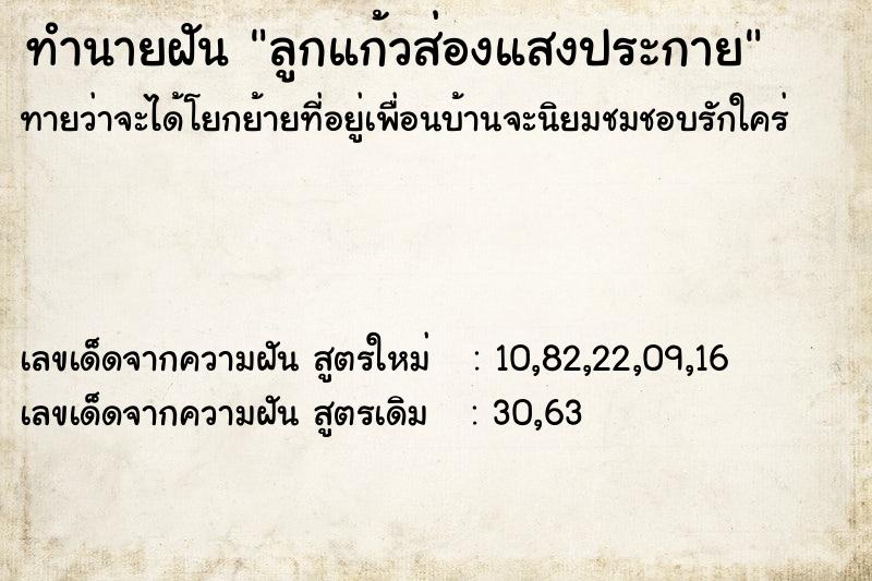 ทำนายฝัน ลูกแก้วส่องแสงประกาย ทำนายฝัน ลูกแก้วส่องแสงประกาย