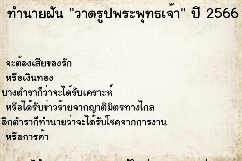 ทำนายฝัน วาดรูปพระพุทธเจ้า ทำนายฝัน วาดรูปพระพุทธเจ้า