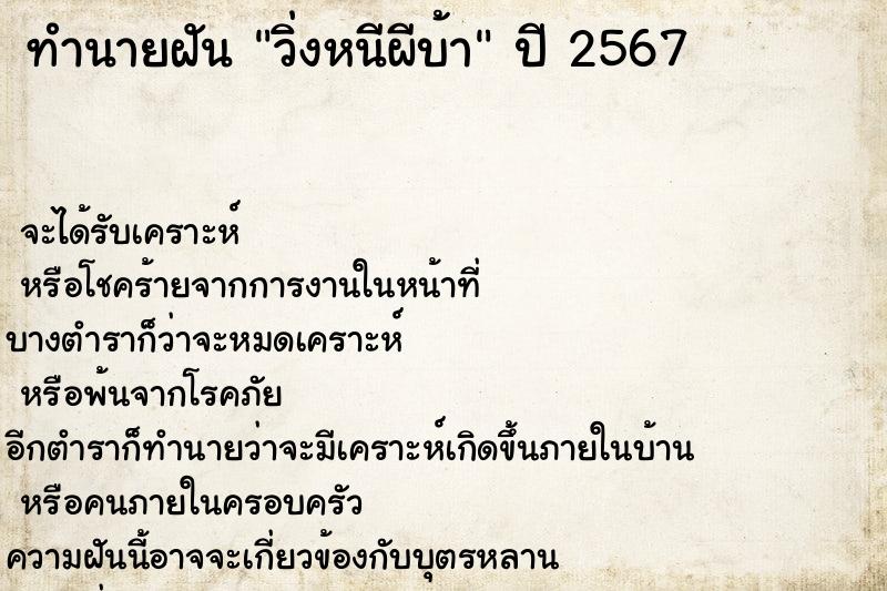 ทำนายฝันวิ่งหนีผีบ้า ทำนายฝันทำนายฝันวิ่งหนีผีบ้า