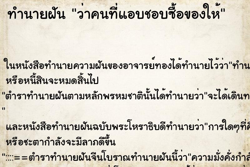 ทำนายฝัน ว่าคนที่แอบชอบซื้อของให้ ทำนายฝัน ว่าคนที่แอบชอบซื้อของให้