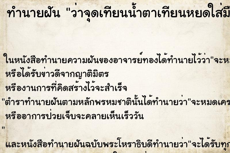 ทำนายฝันทำนายฝันว่าจุดเทียนน้ำตาเทียนหยดใส่มือซ้าย