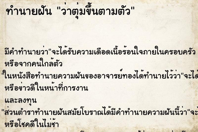 ทำนายฝัน ว่าตุ่มขึ้นตามตัว ทำนายฝัน ว่าตุ่มขึ้นตามตัว