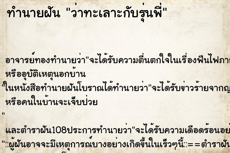ทำนายฝันทำนายฝันว่าทะเลาะกับรุ่นพี่