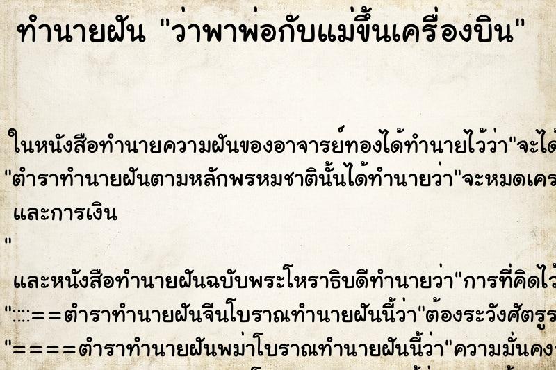 ทำนายฝันว่าพาพ่อกับแม่ขึ้นเครื่องบิน ทำนายฝันทำนายฝันว่าพาพ่อกับแม่ขึ้นเครื่องบิน