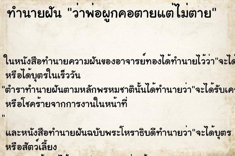 ทำนายฝัน ว่าพ่อผูกคอตายแต่ไม่ตาย ทำนายฝัน ว่าพ่อผูกคอตายแต่ไม่ตาย