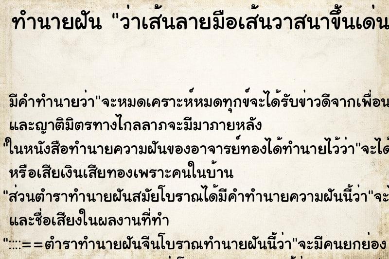 ทำนายฝัน ว่าเส้นลายมือเส้นวาสนาขึ้นเด่นชัดมาก ทำนายฝัน ว่าเส้นลายมือเส้นวาสนาขึ้นเด่นชัดมาก