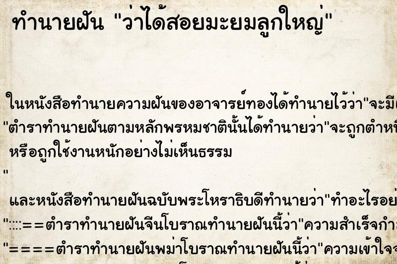 ทำนายฝัน ว่าได้สอยมะยมลูกใหญ่